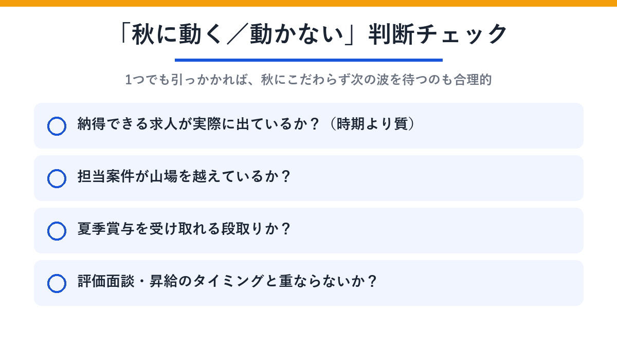 秋に動く／動かない判断チェック