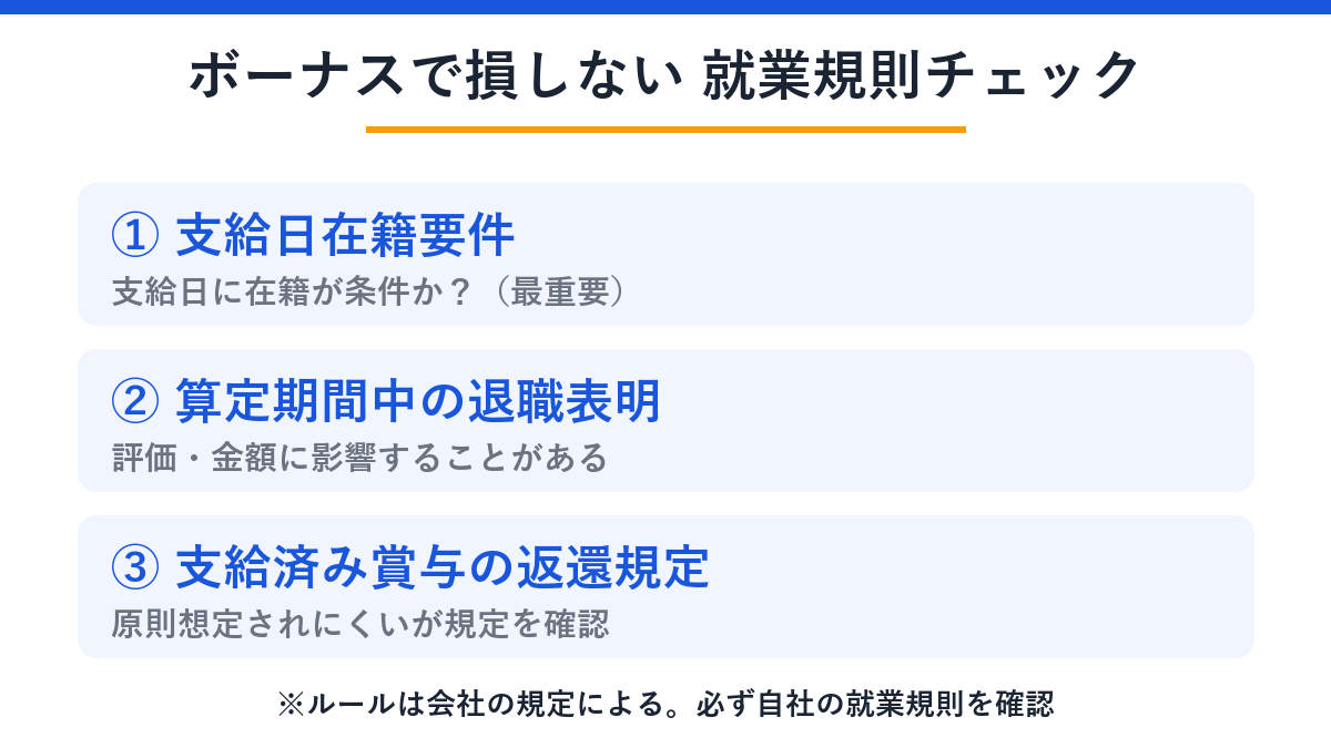 ボーナスで損しない就業規則チェック3点