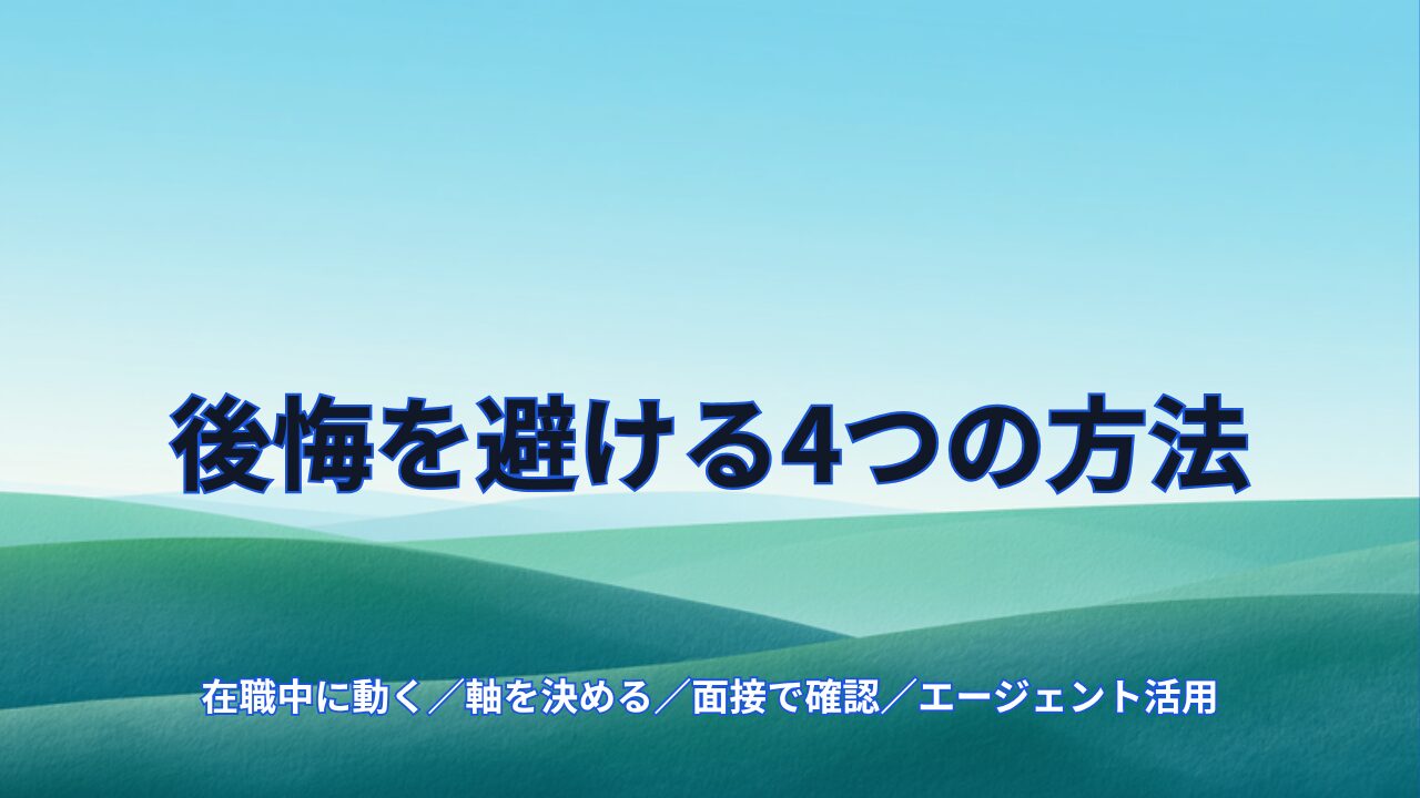 後悔を避ける4つの方法