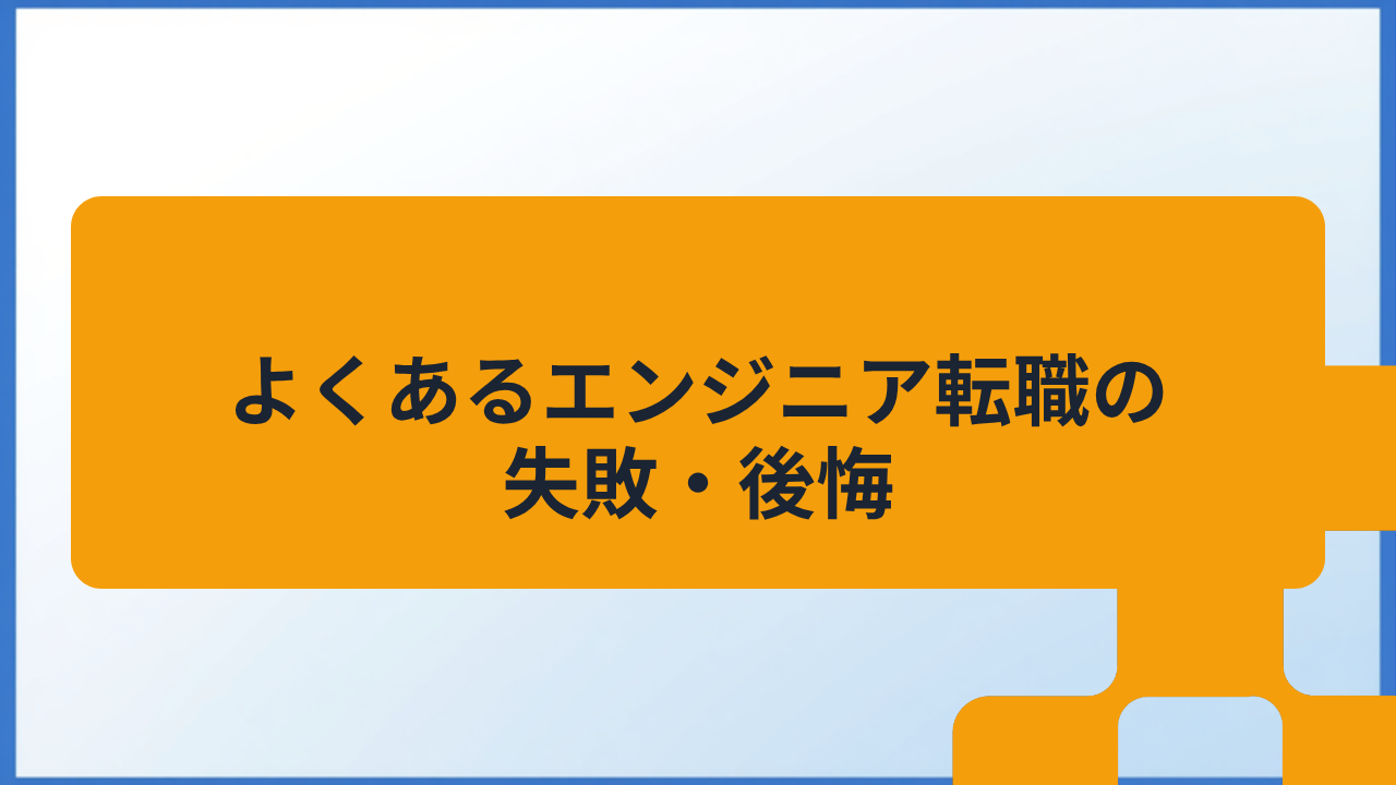 よくあるエンジニア転職の失敗・後悔パターン