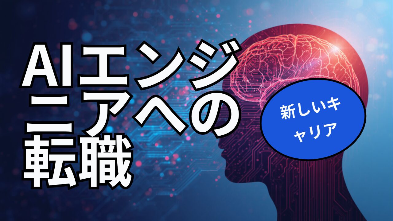 AIエンジニア転職のアイキャッチ画像