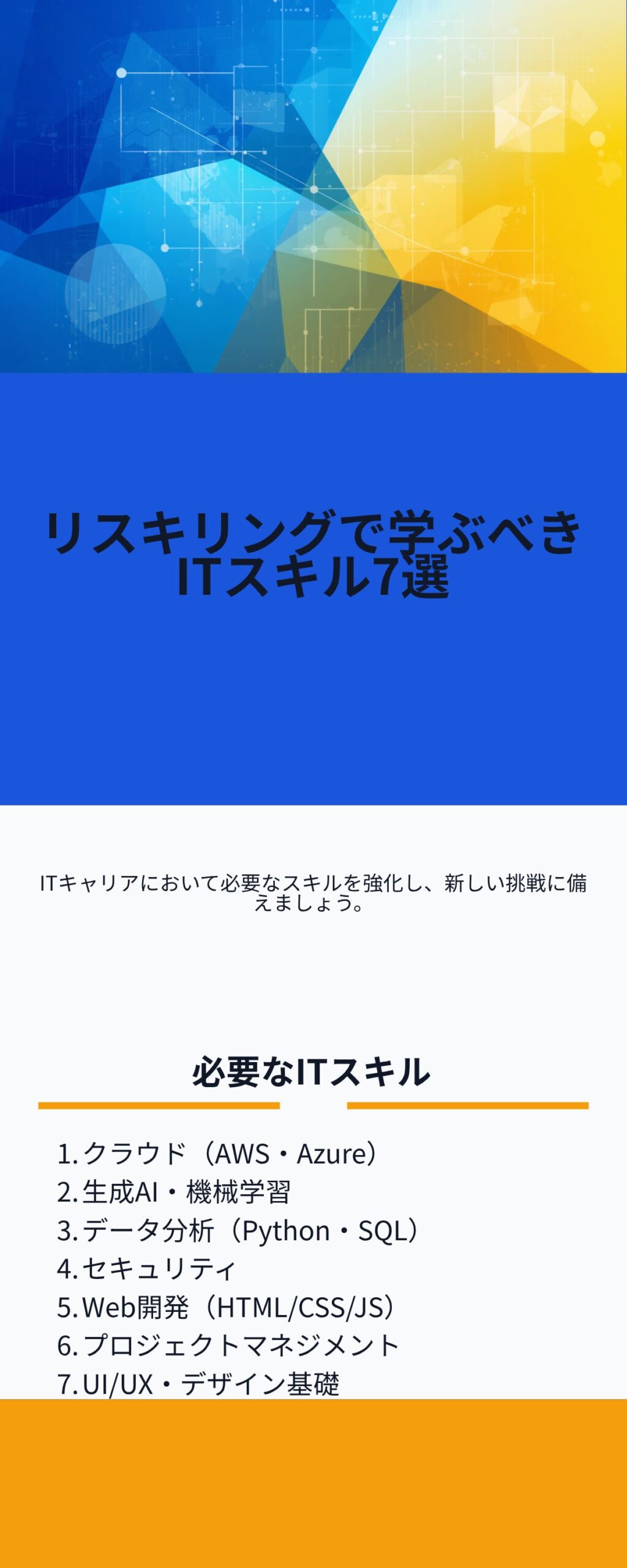 リスキリングで学ぶべきITスキル7選