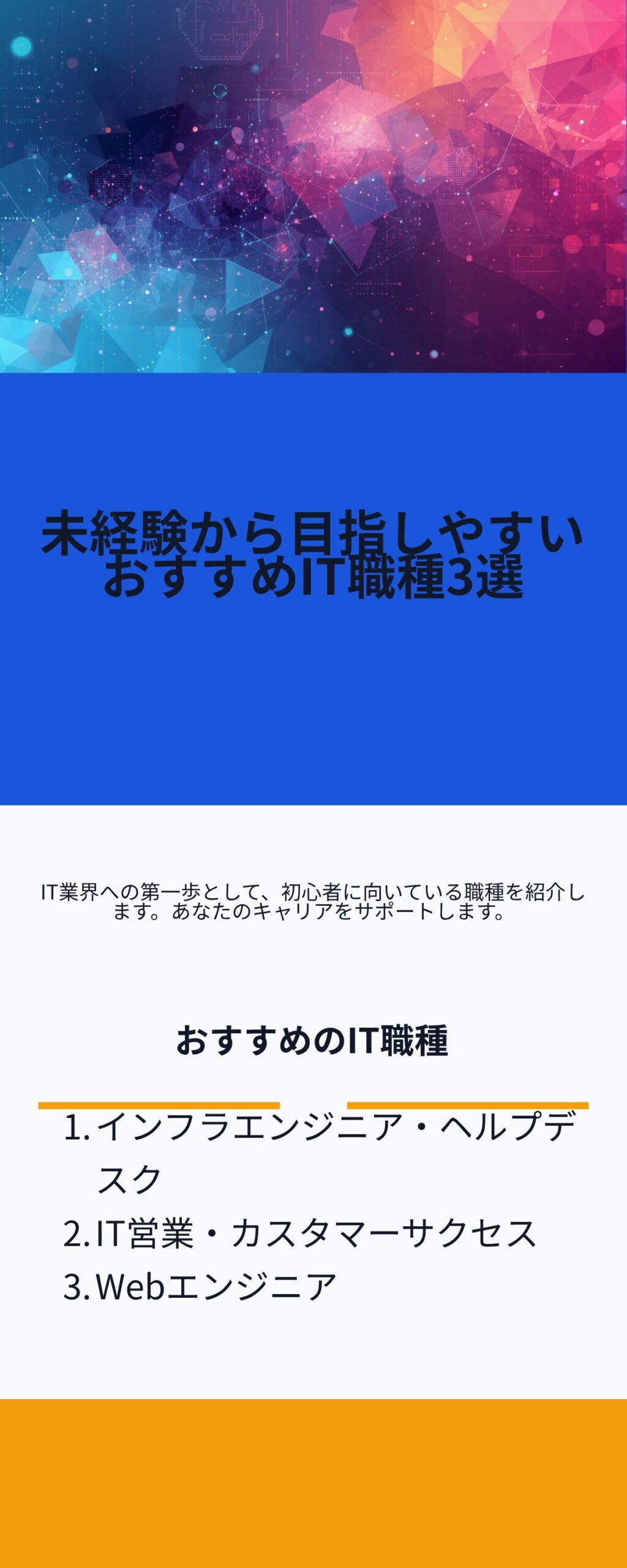 未経験から目指しやすいおすすめIT職種3選
