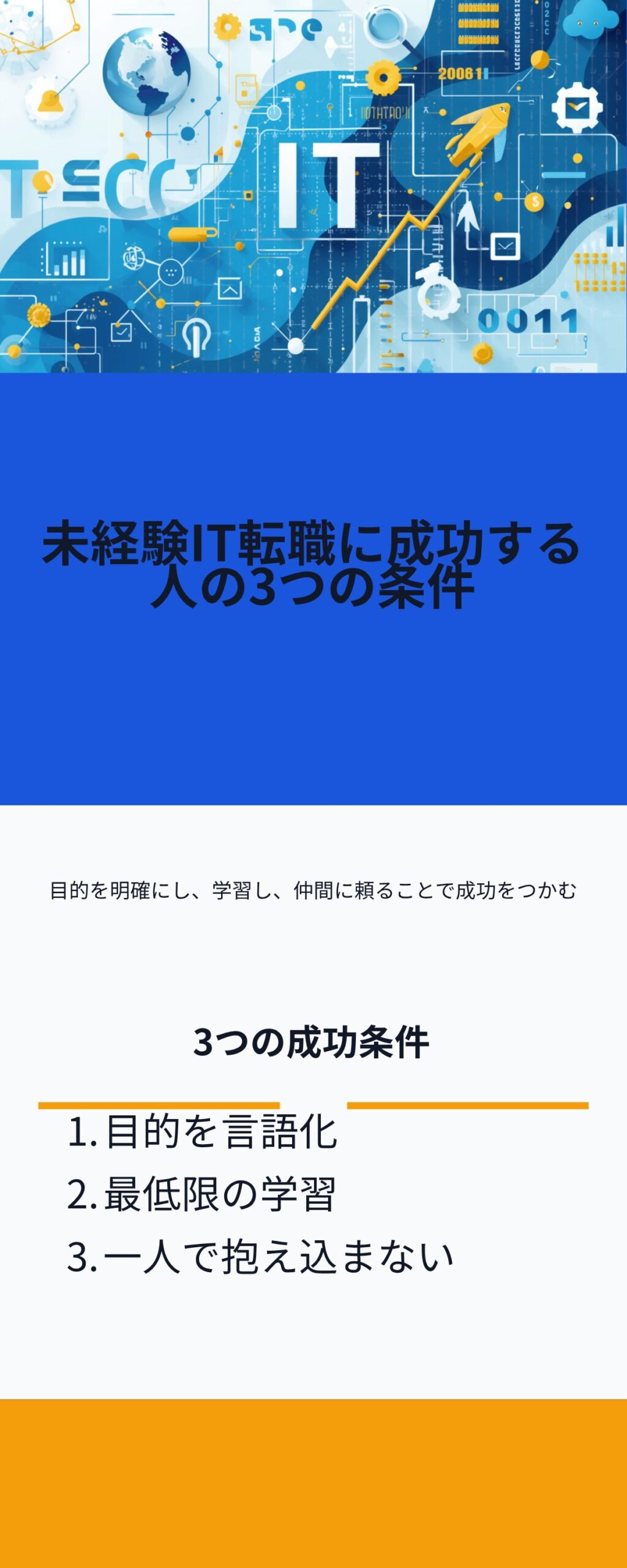 未経験IT転職に成功する人の3つの条件