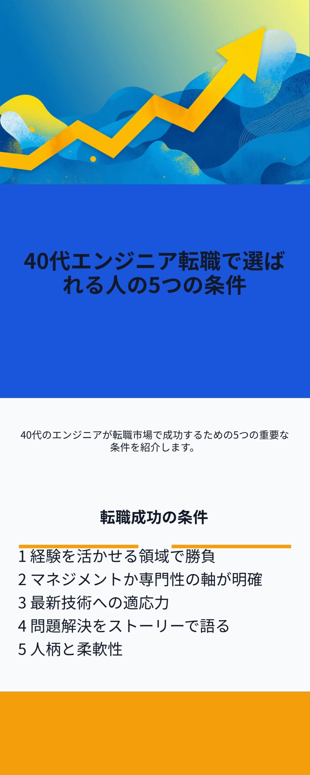 40代エンジニア転職で選ばれる人の5つの条件