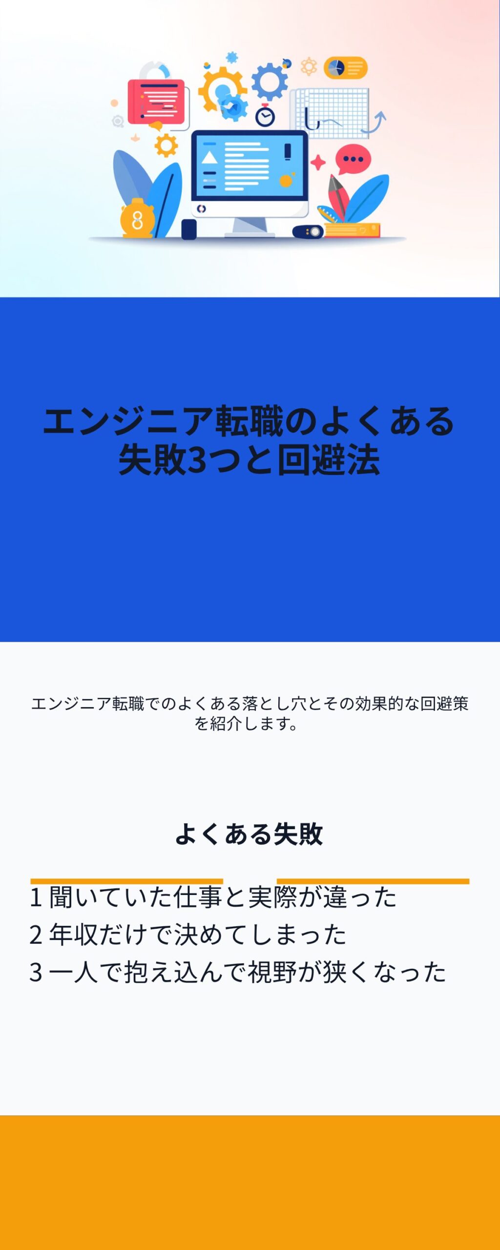 エンジニア転職のよくある失敗3つと回避法