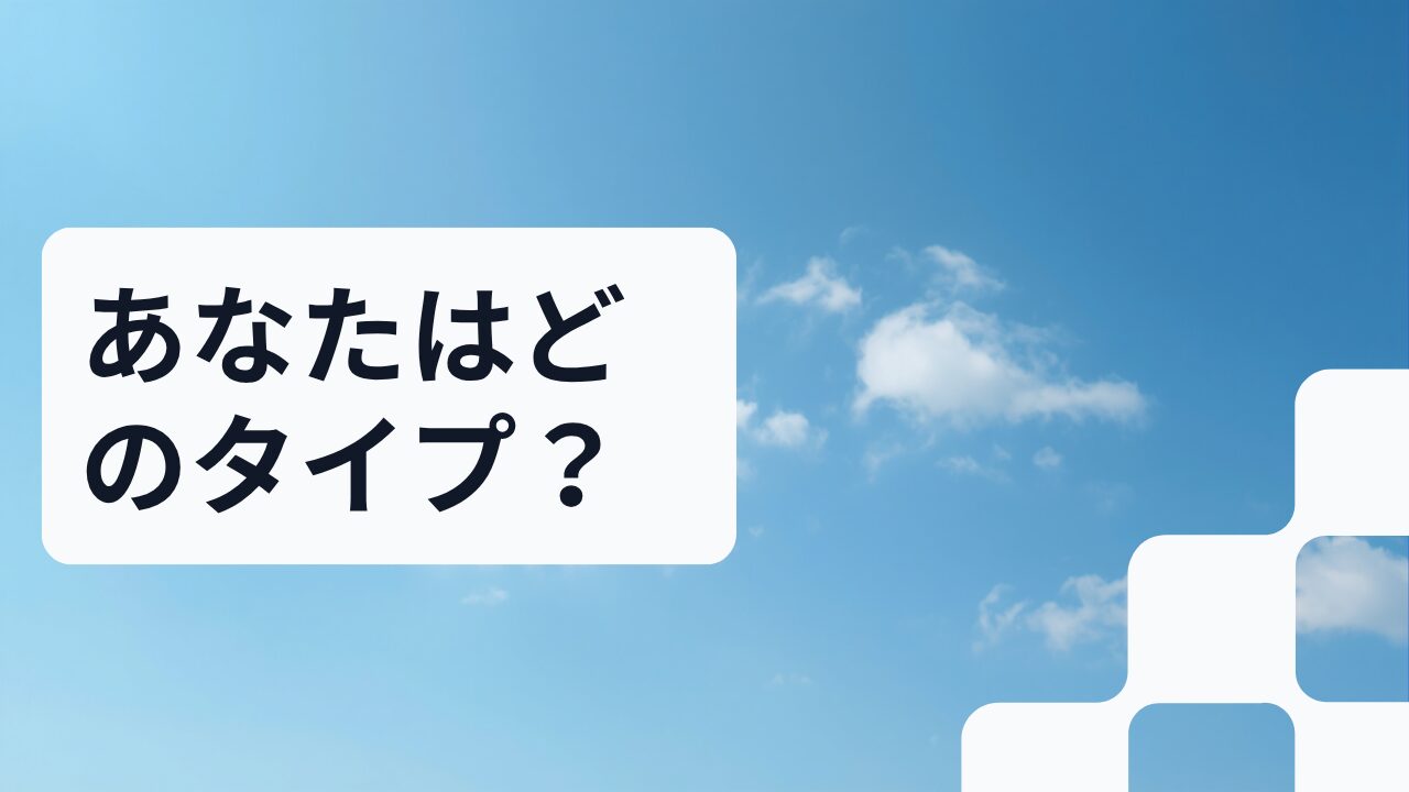 あなたはどのタイプ?おすすめエージェント診断