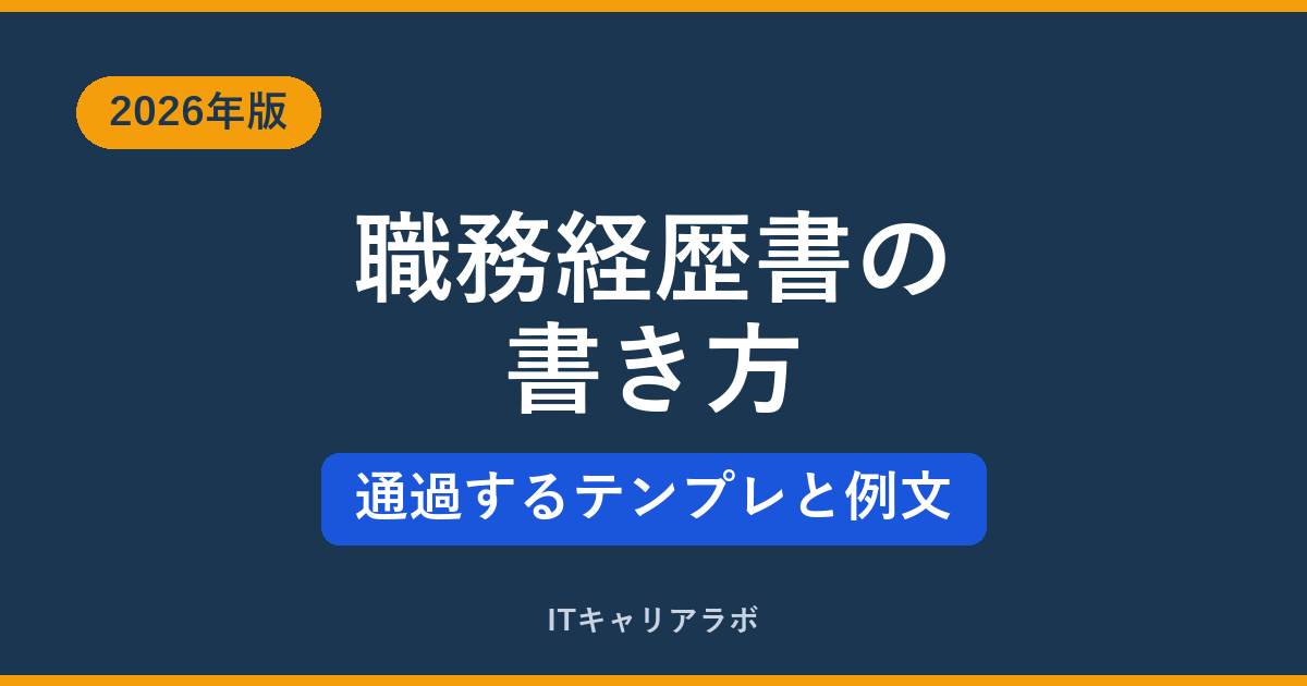 エンジニアの職務経歴書の書き方と通過するテンプレート