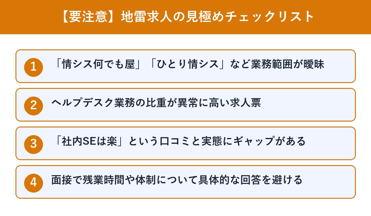 社内SE地雷求人の見極めチェックリスト4項目