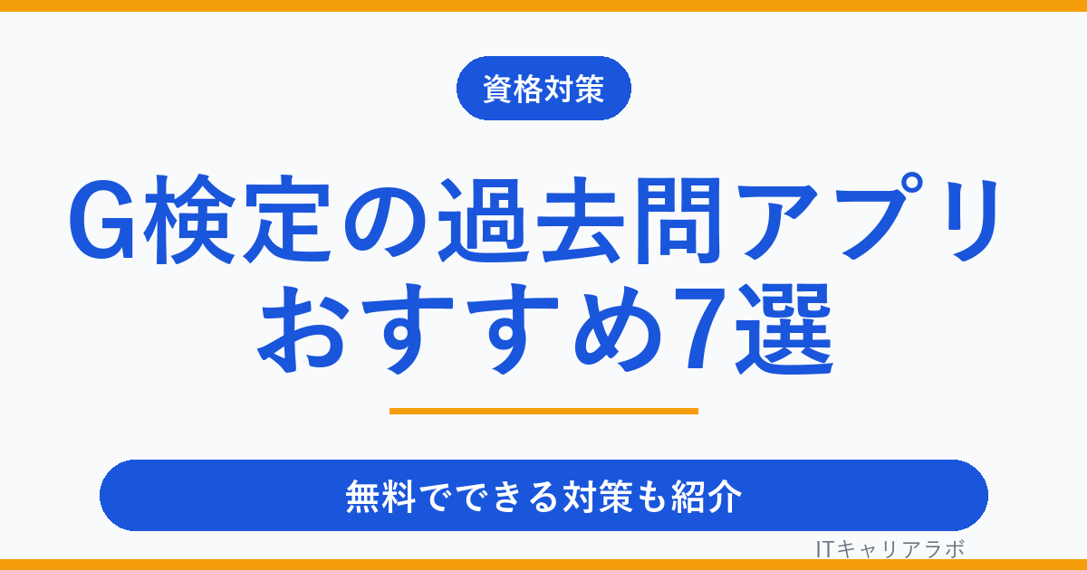 G検定の過去問アプリおすすめ7選｜無料でできる対策も紹介