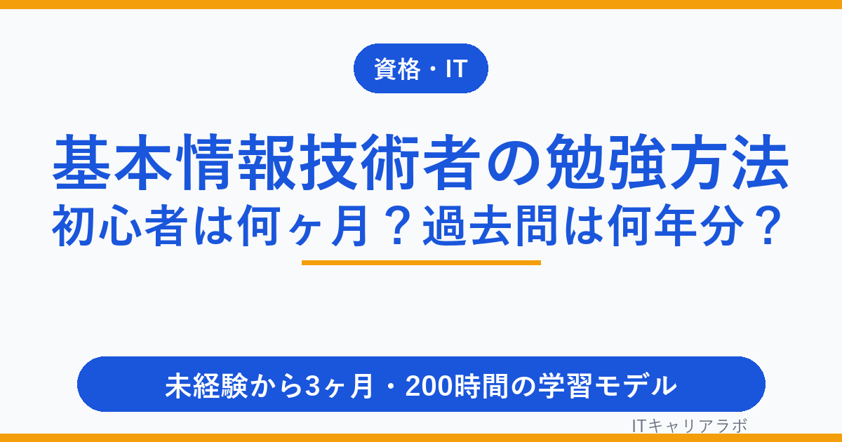 基本情報技術者の勉強方法｜初心者は何ヶ月？過去問は何年分？