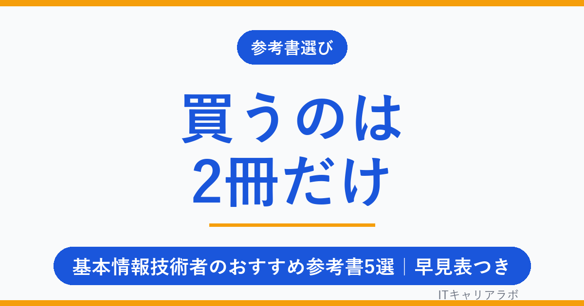 基本情報技術者のおすすめ参考書5選｜買うのは2冊でいい理由