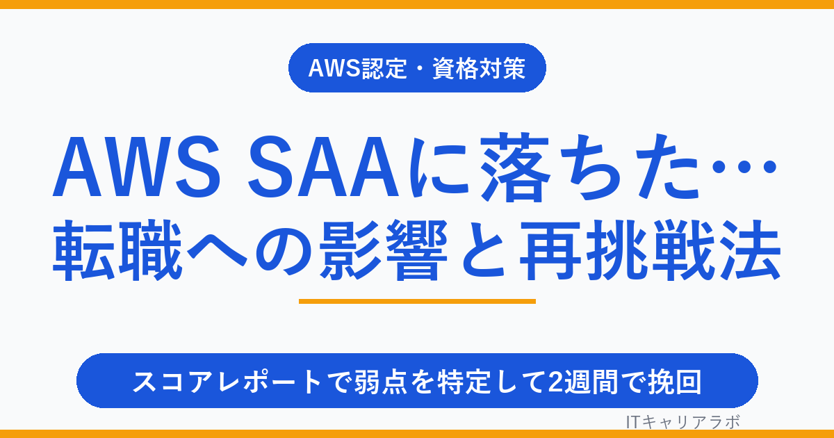 AWS SAAに落ちた…転職への影響と2週間で挽回する再挑戦法