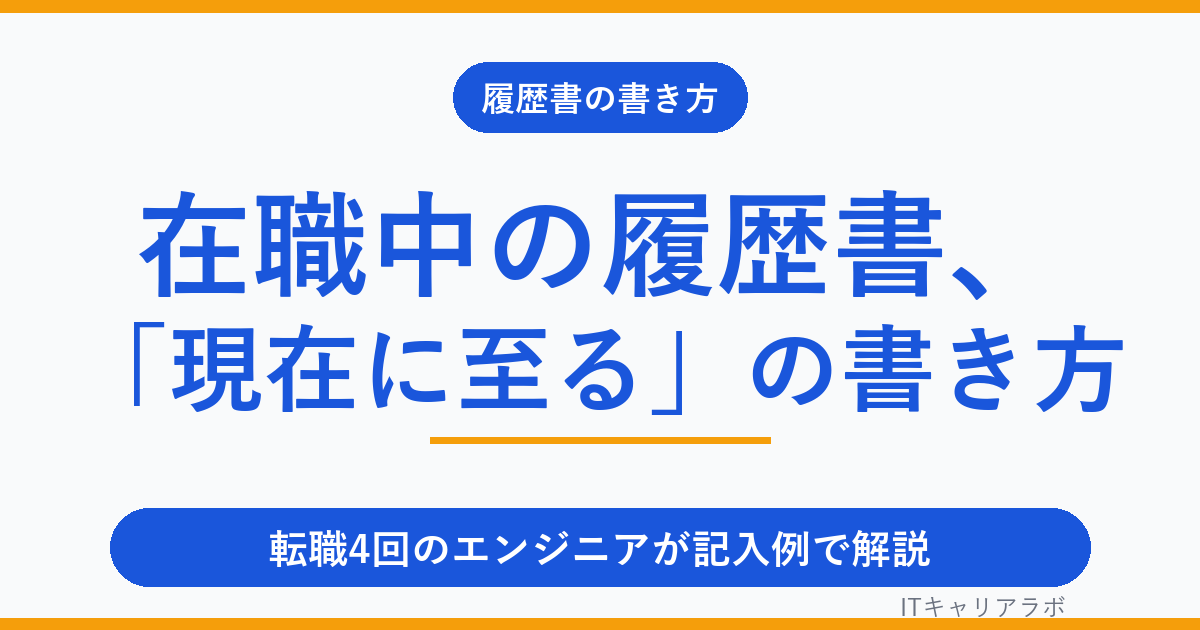 在職中の履歴書の書き方｜転職4回のエンジニアが実例で解説