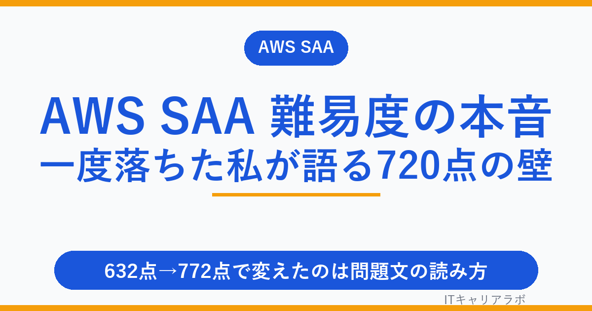 AWS SAA 難易度の本音｜一度落ちた私が語る720点の壁