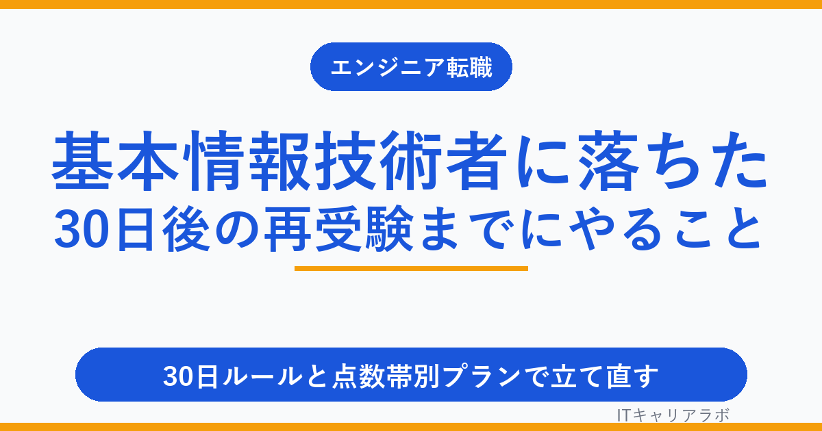 基本情報技術者に落ちた…30日後の再受験までにやること全手順