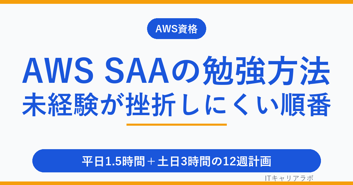AWS SAAの勉強方法|未経験が挫折しにくい順番と勉強時間