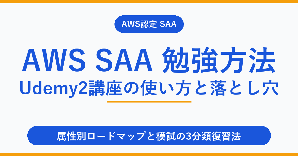 AWS SAA 勉強方法｜Udemy2講座の使い方と落とし穴