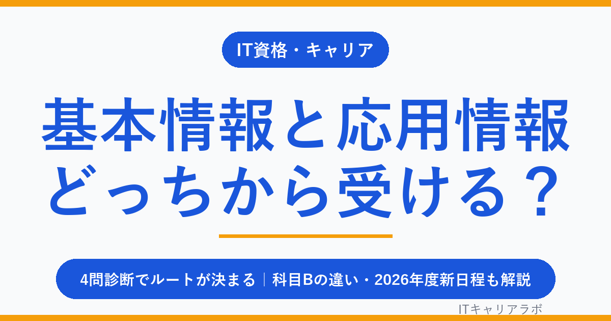 基本情報技術者と応用情報技術者の違い｜どっちが先か診断で決める
