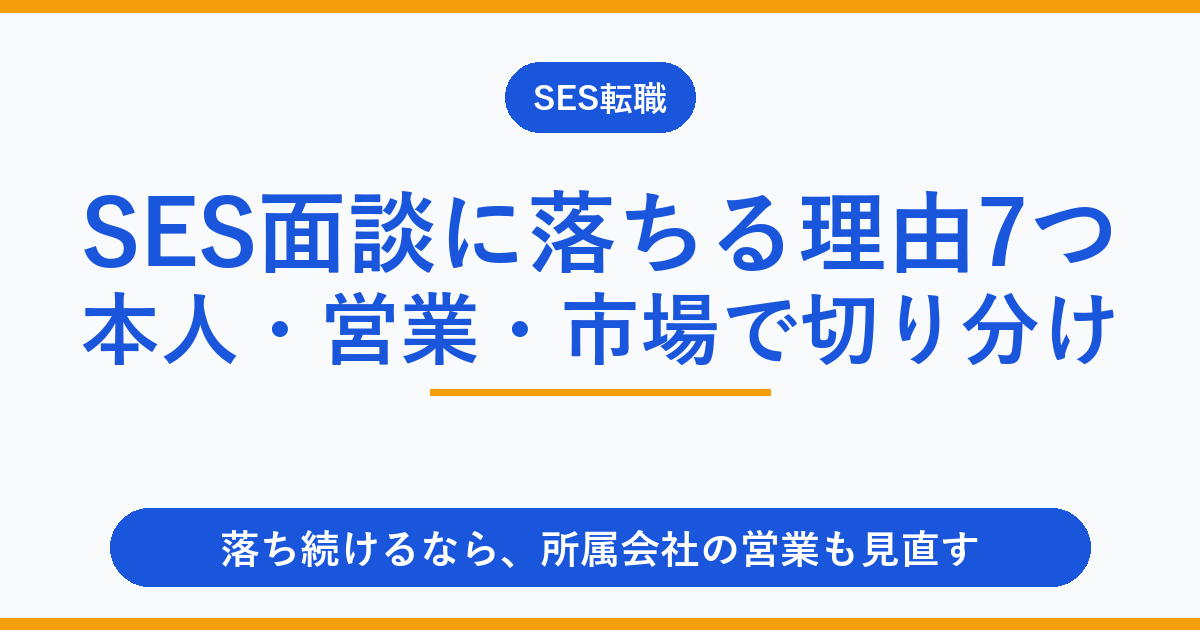 SES面談で落ちる理由7つ|営業の問題か自分の問題か見分ける