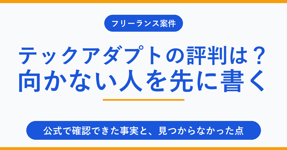 テックアダプトの評判は？向かない人を先に書く【登録前に確認】
