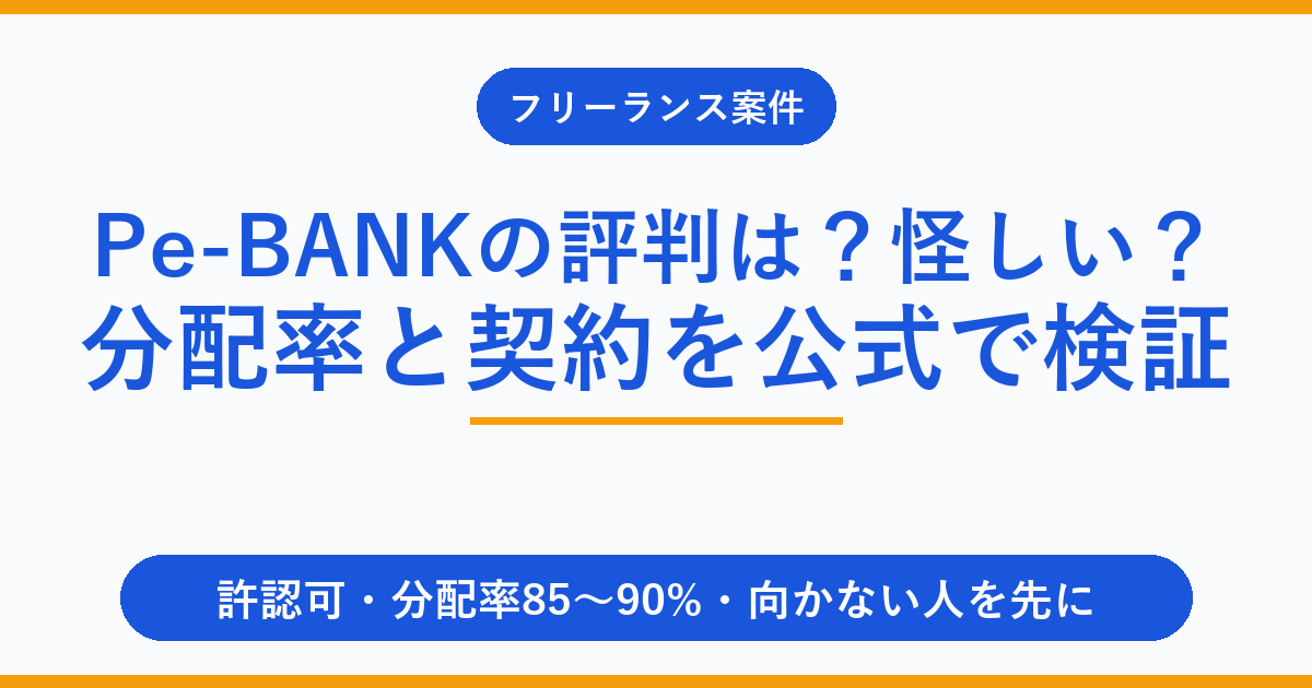 Pe-BANKの評判は？怪しい？分配率と契約を公式で検証