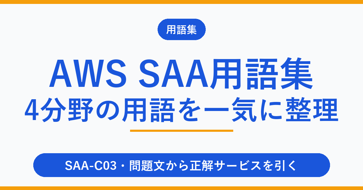 AWS SAA用語集｜出題4分野で覚える頻出用語と混同ペア